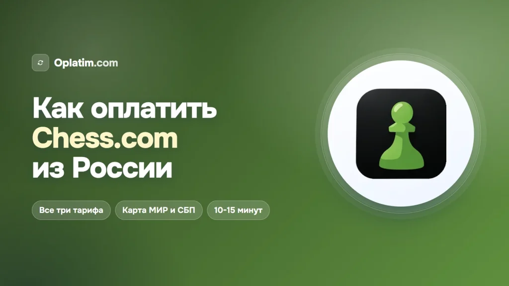 Как оплатить Chess.com из России