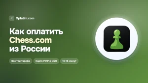 Как оплатить Chess.com из России в 2026 году: все рабочие способы