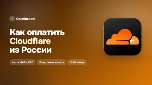 Как оплатить Cloudflare из России в 2026 году: все рабочие способы