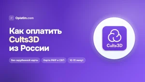 Как оплатить Cults3D из России в 2026 году: покупка моделей без зарубежной карты