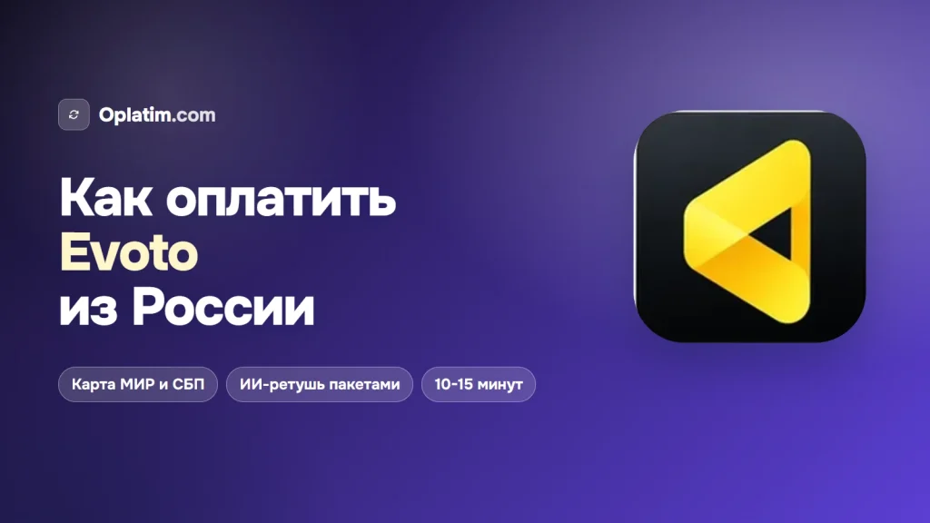 Как оплатить Evoto из России