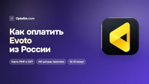 Как оплатить Evoto из России в 2026 году: все рабочие способы