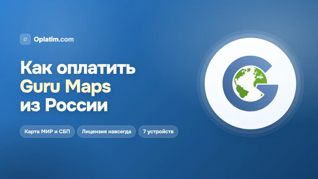 Как оплатить Guru Maps Pro из России