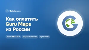 Как оплатить Guru Maps Pro из России в 2026 году: все рабочие способы