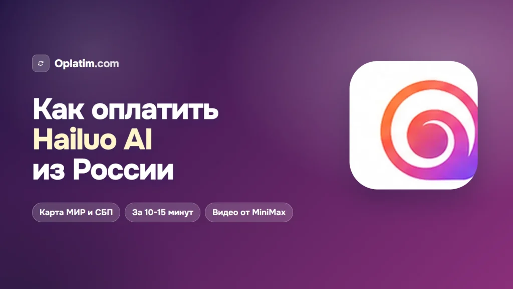 Как оплатить Hailuo AI из России