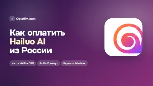 Как оплатить Hailuo AI из России в 2026 году: все рабочие способы