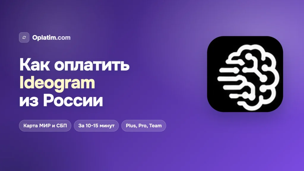 Как оплатить Ideogram из России