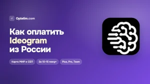 Как оплатить Ideogram из России в 2026 году: все рабочие способы