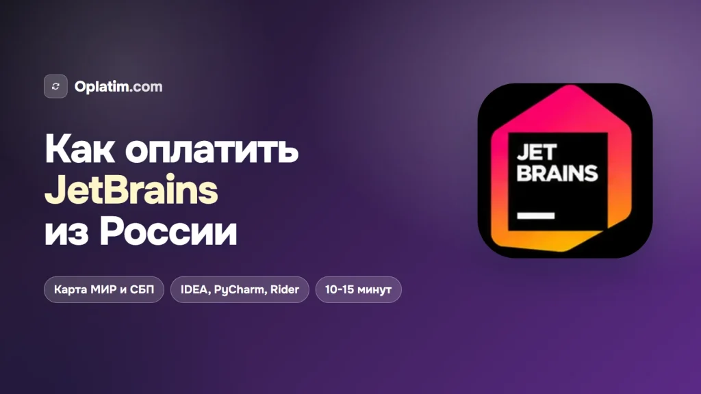 Как оплатить JetBrains из России