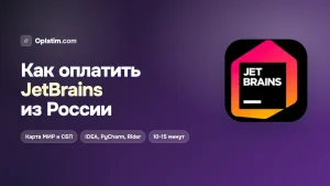 Как оплатить JetBrains из России в 2026 году: все рабочие способы