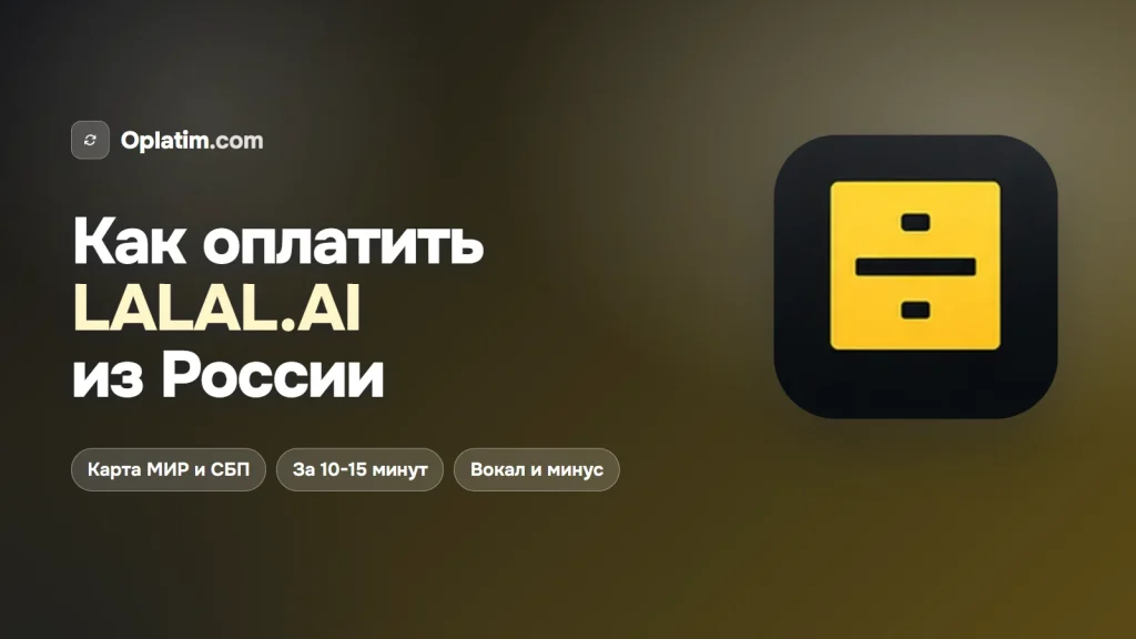 Как оплатить LALAL.AI из России
