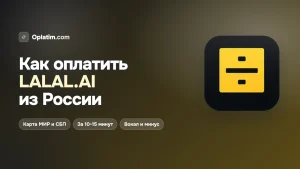Как оплатить LALAL.AI из России в 2026 году: все рабочие способы