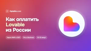 Как оплатить Lovable из России в 2026 году: все рабочие способы