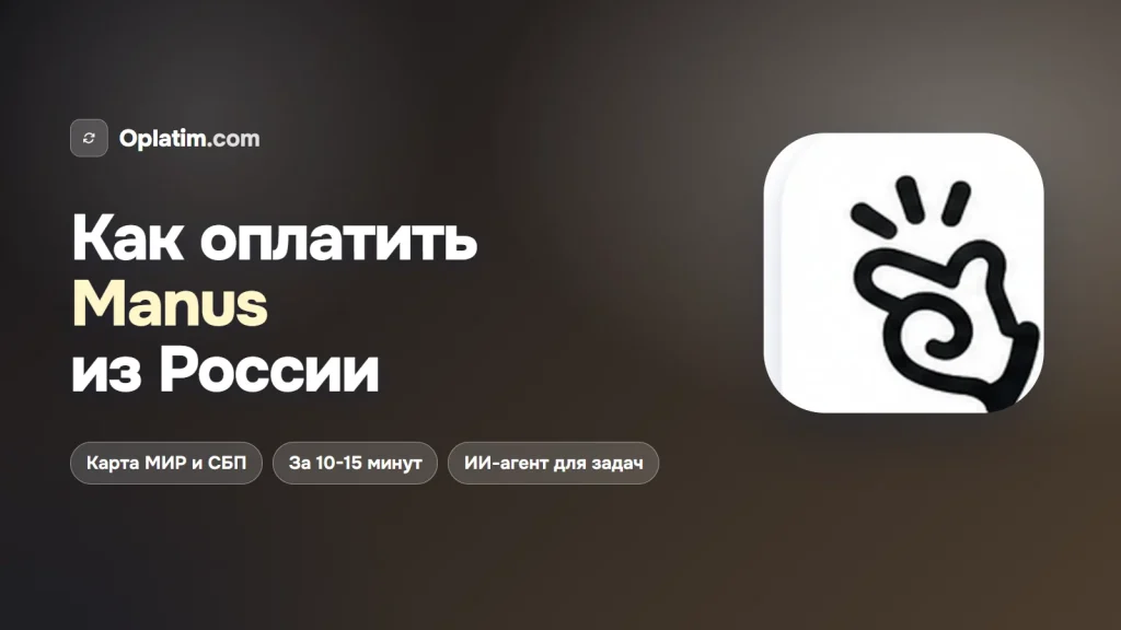 Как оплатить Manus из России