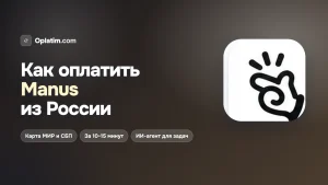 Как оплатить Manus из России в 2026 году: все рабочие способы