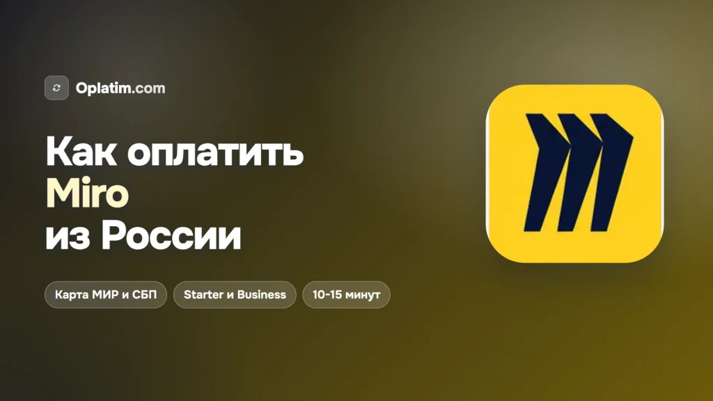Как оплатить Miro из России