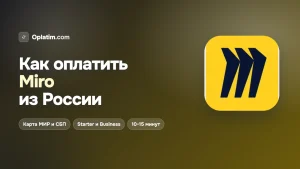 Как оплатить Miro из России в 2026 году: все рабочие способы
