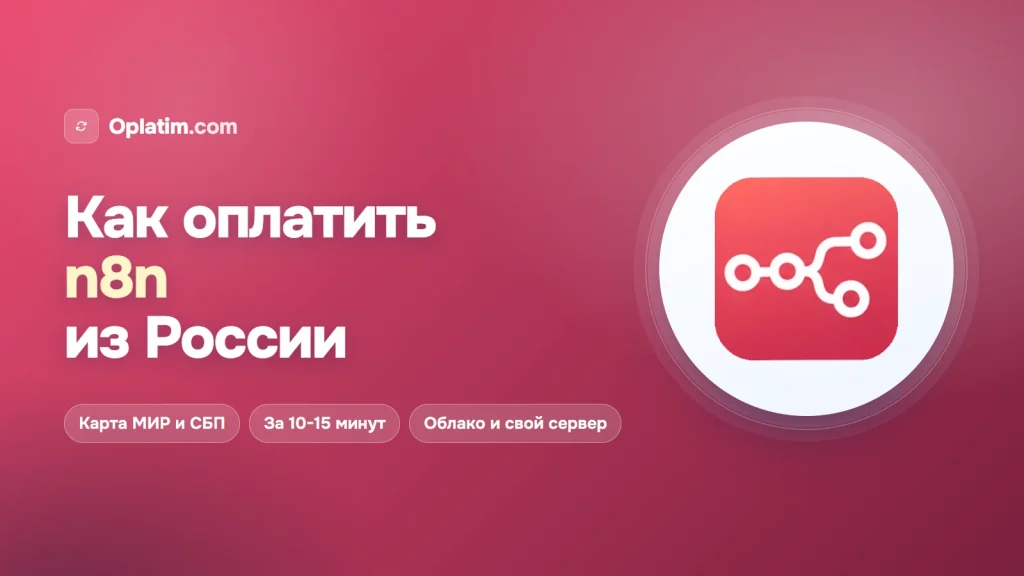 Как оплатить n8n из России