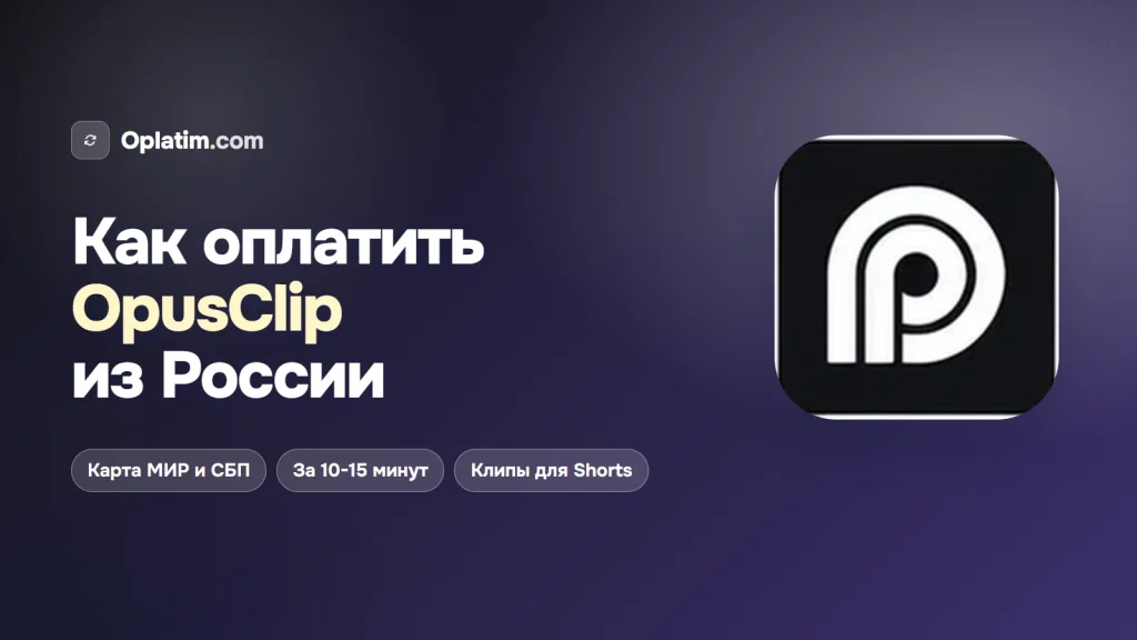 Как оплатить OpusClip из России