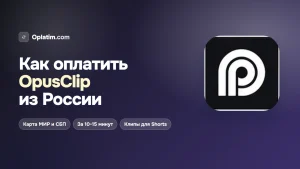 Как оплатить OpusClip из России в 2026 году: все рабочие способы