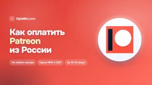 Как оплатить Patreon из России в 2026 году: подписка на автора без зарубежной карты