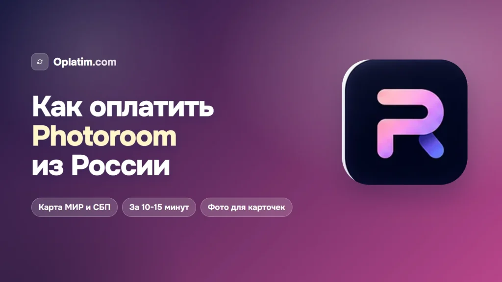 Как оплатить Photoroom из России