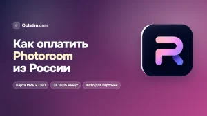Как оплатить Photoroom из России в 2026 году: все рабочие способы