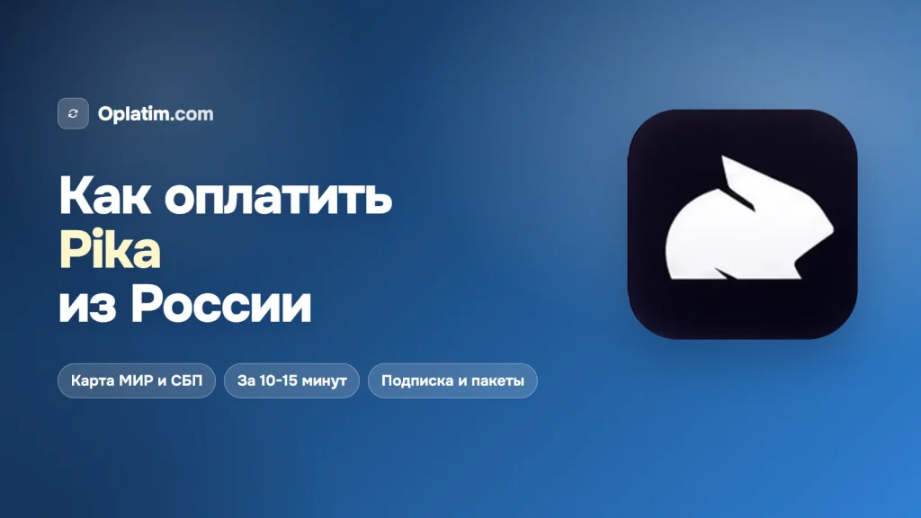 Как оплатить Pika из России