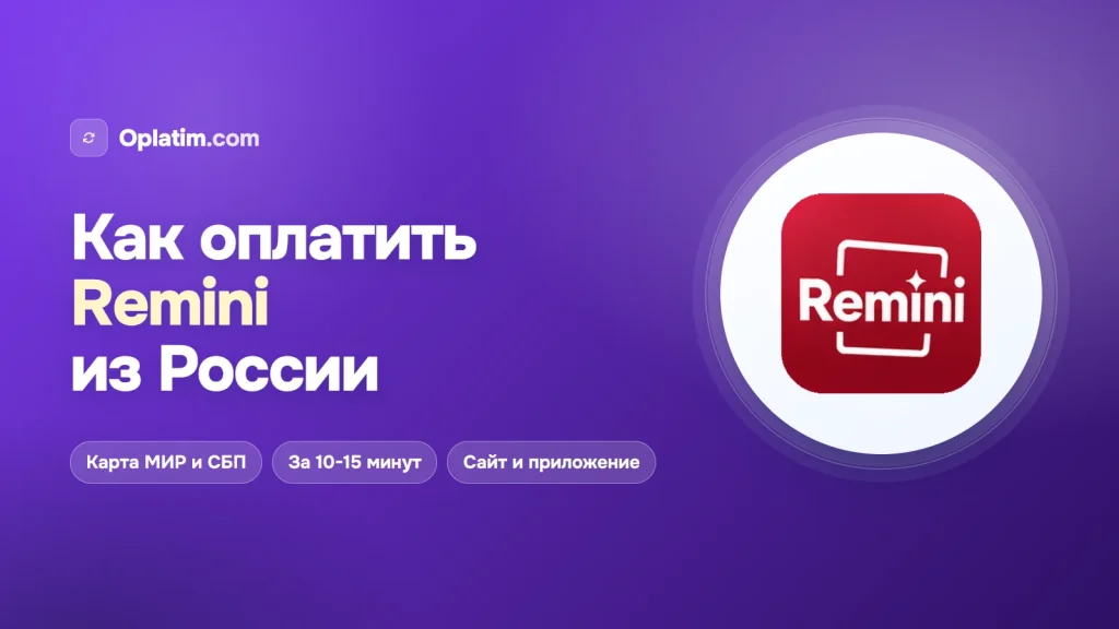 Как оплатить Remini из России