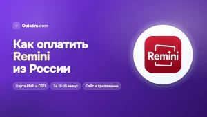 Как оплатить Remini из России в 2026 году: все рабочие способы