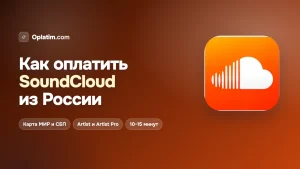 Как оплатить SoundCloud из России в 2026 году: все рабочие способы