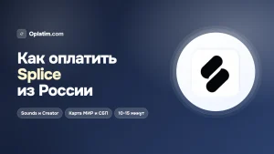 Как оплатить Splice из России в 2026 году: все рабочие способы