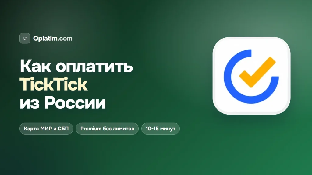 Как оплатить TickTick из России
