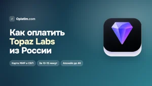 Как оплатить Topaz Labs из России в 2026 году: все рабочие способы