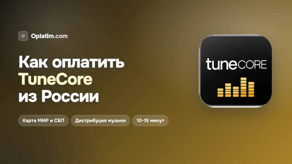 Как оплатить TuneCore из России