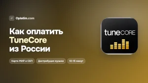 Как оплатить TuneCore из России в 2026 году: все рабочие способы