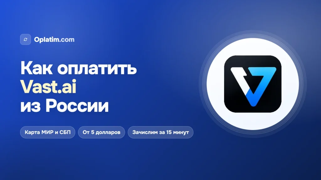 Как оплатить Vast.ai из России