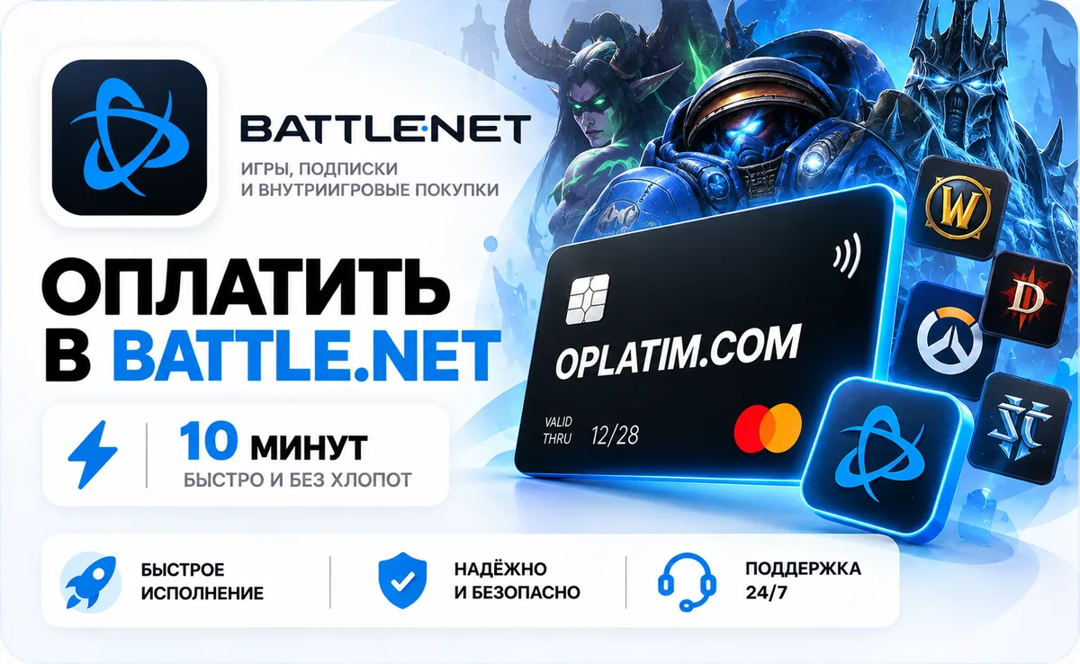 Оплата Battle.net в России, игры и пополнение картой РФ