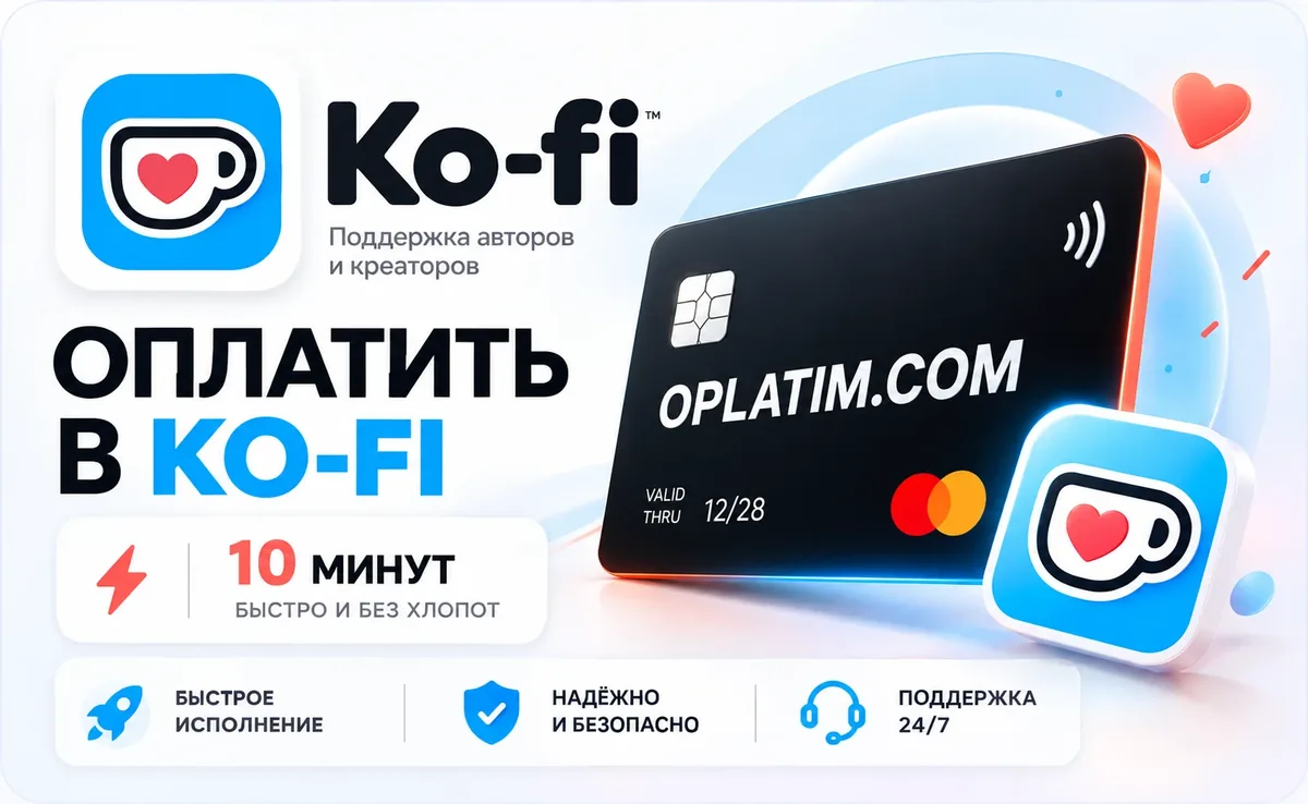 Оплата Ko-fi в России, донат автору картой РФ