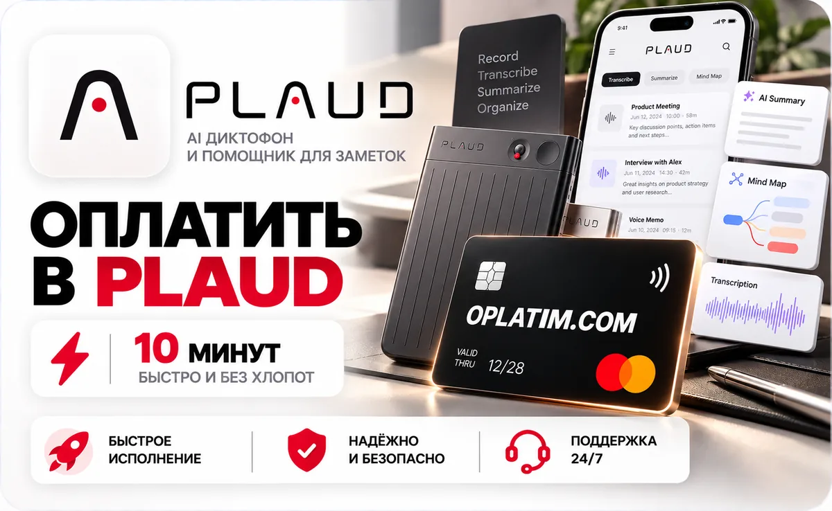 Подписка Plaud в России, оплата картой РФ