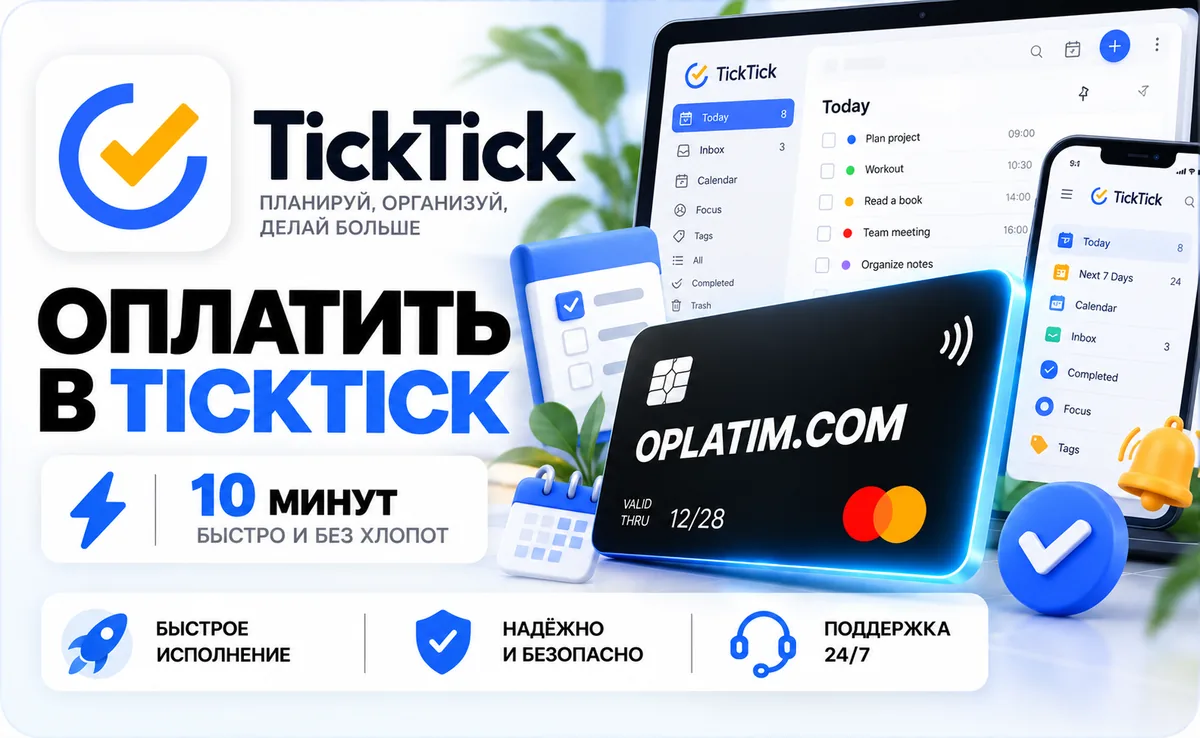 Подписка TickTick в России, оплата картой РФ