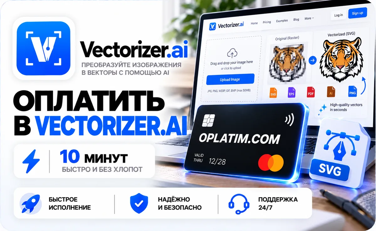 Подписка Vectorizer.ai в России, оплата картой РФ