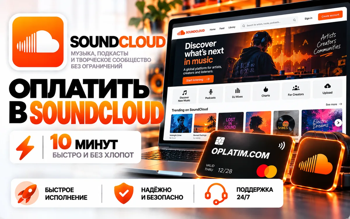 Подписка SoundCloud в России, оплата картой РФ