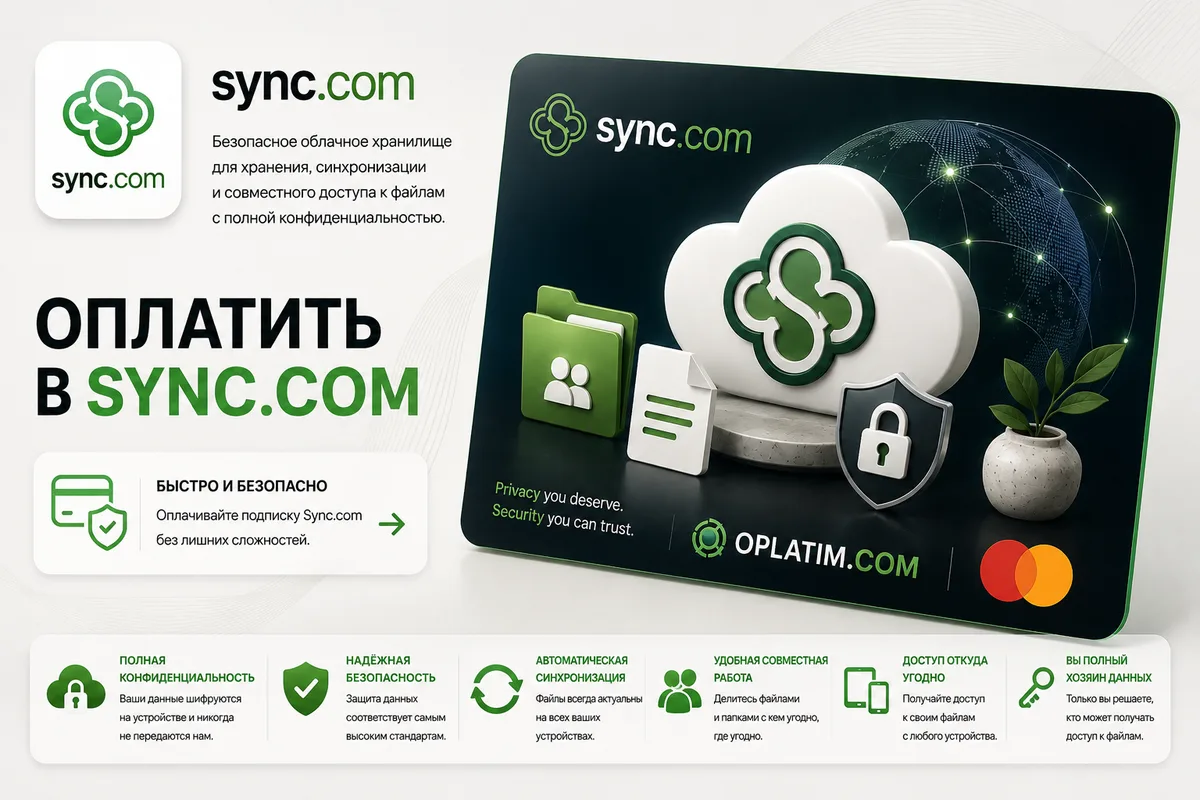 Подписка Sync.com в России, оплата из РФ картой за 10-15 минут